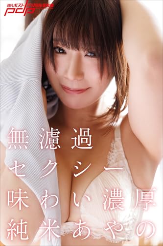 純米あやの　無濾過セクシー味わい濃厚 週刊ポストデジタル写真集