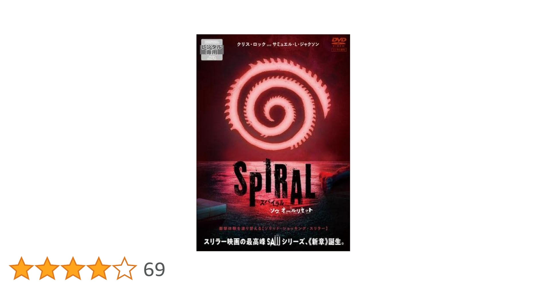 Amazon.co.jp: スパイラル ソウ オールリセット [レンタル落ち