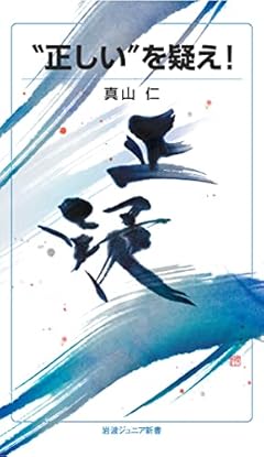 “正しい”を疑え! (岩波ジュニア新書 957)
