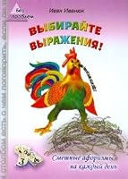 Vybirayte vyrazheniya! Smeshnye aforizmy na kazhdyy den 5222134032 Book Cover
