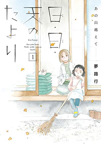 あの山越えて 日・日・天のたより 1 (1) (秋田レディースコミックスデラックス)