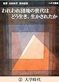 われわれ団塊の世代はどう生き、生かされたか: 第二話　大学時代