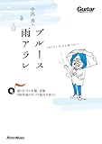 小出斉のブルース雨アラレ～選りすぐりの名盤、迷盤、700枚超のディスク紹介を添えて～ (リットーミュージック)