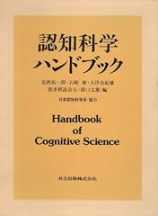 『認知科学ハンドブック』の書影