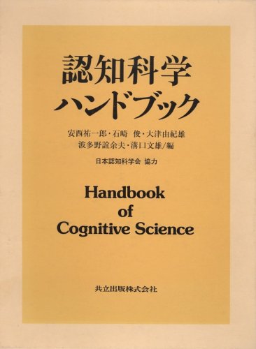 共立出版 ☆お値引可能☆認知科学ハンドブック &frasl; 小松 英彦, 品質 【中古】 認知科学ハンドブック