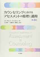 カウンセリングにおけるアセスメントの原理と適用 第4版 カウンセリングにおけるアセスメントの原理と適用 [第4版