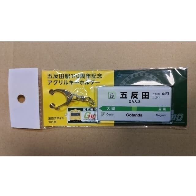 Amazon.co.jp: 五反田駅100 周年記念山手線E235系キーホルダー