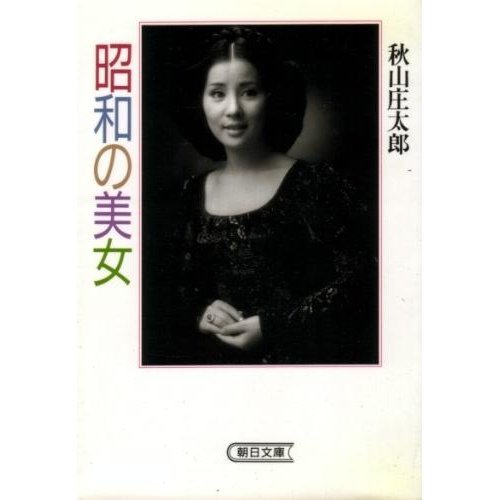 Beauty of Showa (Asahi Bunko) (1989) ISBN: 402260560X [Japanese Import]