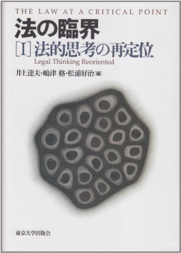 法の臨界〈1〉法的思考の再定位