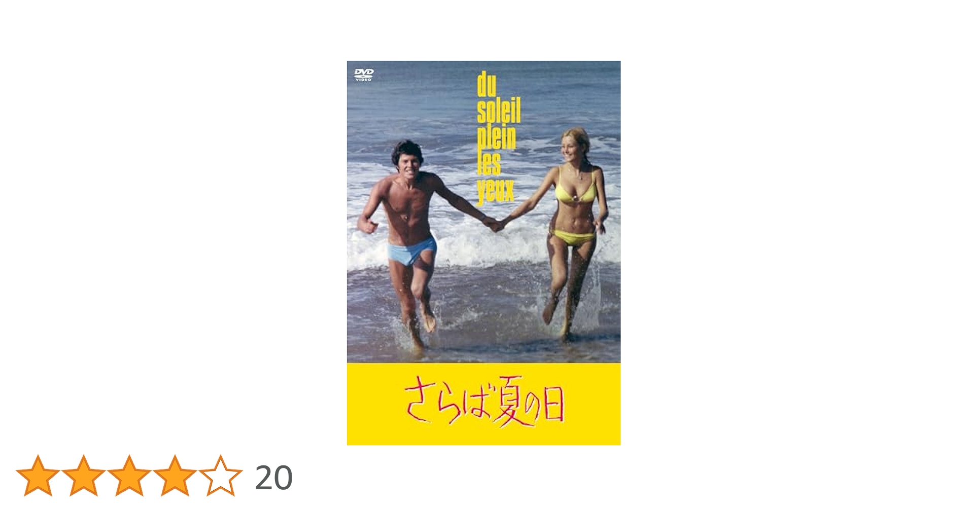 さらば夏の日　ＤＶＤ Amazon.co.jp: さらば夏の日 [DVD] : ルノー・ヴェルレー: DVD