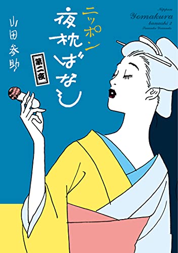 Amazon.co.jp: 山田 参助: 本、バイオグラフィー、最新アップデート
