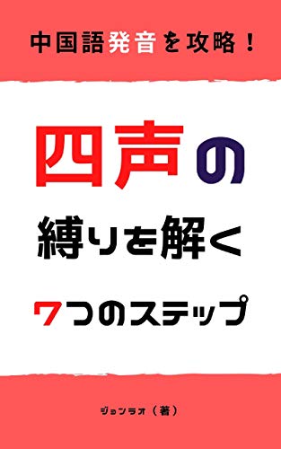 中国語発音を攻略 四声の縛りを解く7つのステップ ジョンラオ 言語学 Kindleストア Amazon