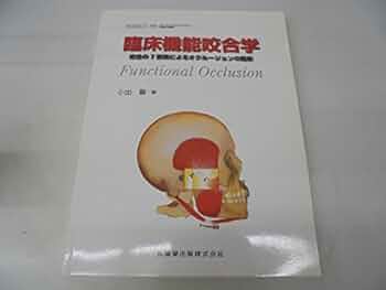臨床機能咬合学 咬合の7要素によるオクルージョンの臨床 小出 馨 歯科 歯科医師 臨床機能咬合学 咬合の7要素によるオクルージョンの臨床/医歯薬