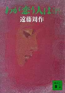 わが恋う人は（下） (講談社文庫)