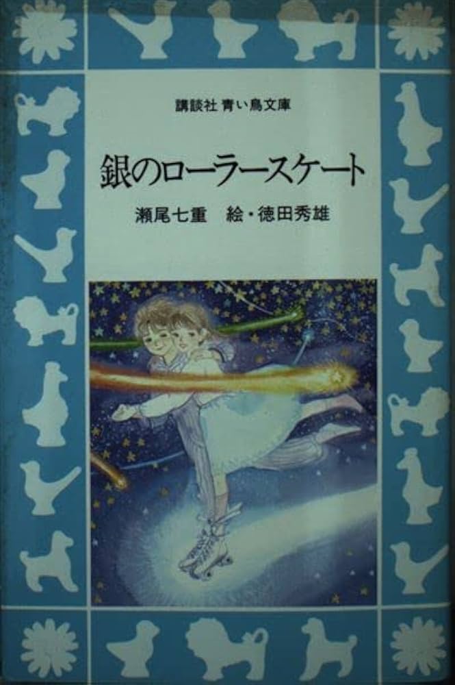 【中古】 銀のローラースケート/講談社/瀬尾七重 中古】 銀のローラースケート （講談社青い鳥文庫） / 瀬尾 七重