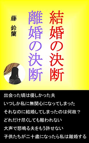 結婚の決断 離婚の決断 藤 鈴蘭 小説 文芸 Kindleストア Amazon
