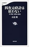 四次元時計は狂わない　21世紀　文明の逆説 (文春新書)