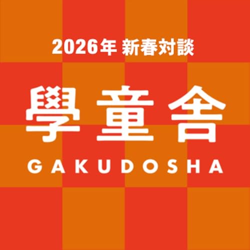 #022「2026年新春対談」新美ぬゑ氏（漫画研究者）&times;川口貴弘氏（学童舎／宝塚大学東京メディア芸術学部）