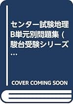 地理B (センター試験短期攻略問題集) 谷地 隆 Amazon.co.jp: 駿台受験シリーズ - 高校地理教科書・参考書