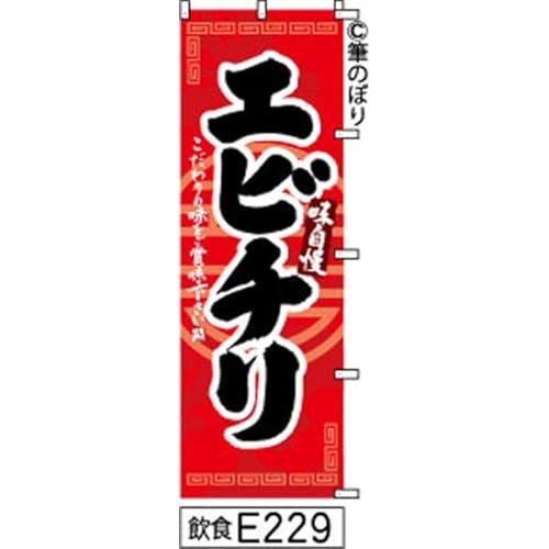 のぼり 旗 エビチリ 赤に黒の手書き筆書体 e229 オリジナル筆文字 ポンジ 600×1800ミリ 商標登録番号6807113