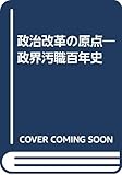 政治改革の原点: 政界汚職百年史