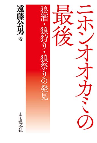 オライリー 無料電子書籍 ニホンオオカミの最後 狼酒・狼狩り・狼祭りの発見 バイ