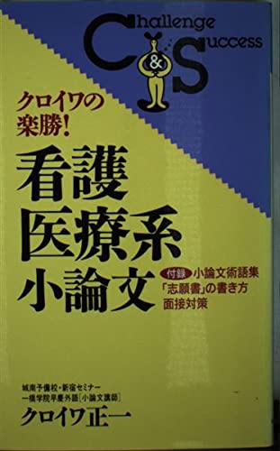 【中古】 看護医療職への進学＆就職ガイド/ロングセラーズ/クロイワ正一 中古】 看護医療職への進学＆就職ガイド/ロングセラーズ