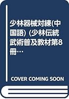 [G District ] book [Genuine] Shaolin equipment for training ( VIII ) [Full 75 free shipping](Chinese Edition) 7500927436 Book Cover