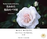 失われた福島のバラ園 The Rose Garden of Fukushima
