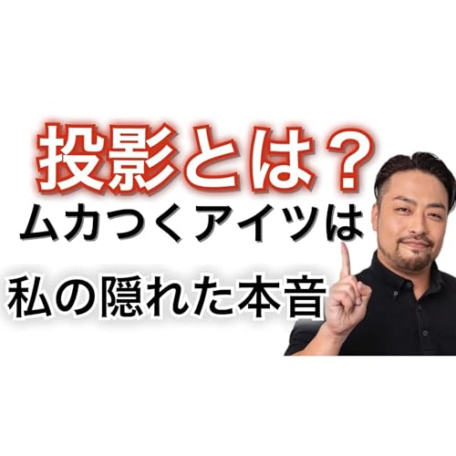 『投影は人間関係の仕組みを知る重要なキーになる! なぜかムカつくあいつは、あなたの抑圧そのものかもしれない』のカバーアート