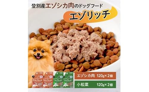 登別産エゾシカ肉のドッグフード[エゾリッチ]エゾシカ肉・小松菜 各2個