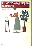 いつのまにかお金が貯まる簡単な習慣
