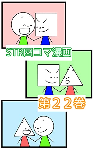 『第22巻 まるとしかくとさんかくとまる: 2タイプ #STR四コマ漫画』