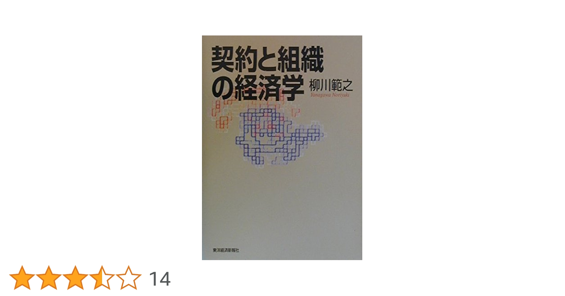 契約と組織の経済学（ほぼ新品、送料込） 契約と組織の経済学 | 柳川 範之 |本 | 通販 | Amazon
