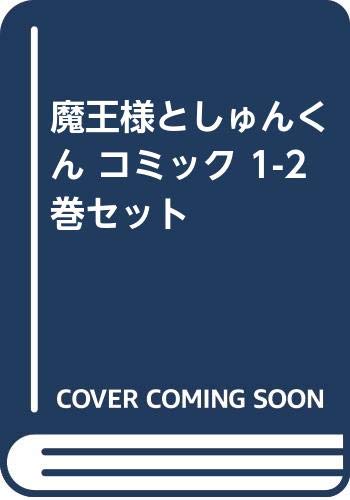 魔王様としゅんくん Webマンガ コミックまとめ Webマンガウォーカー 魔王様としゅんくん Webマンガ コミックまとめ Webマンガウォーカー