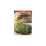 周富徳の広東料理は野菜がうまい (NHKきょうの料理シリーズ)