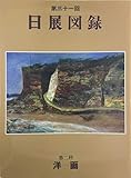 第31回 日展図録 《洋画》