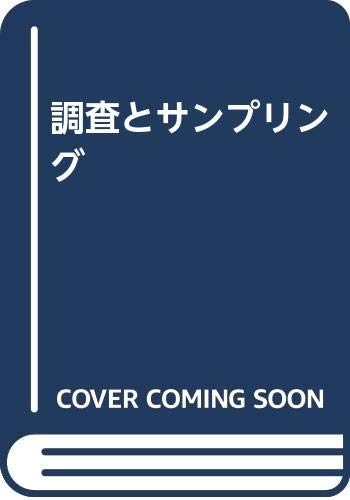 調査とサンプリング