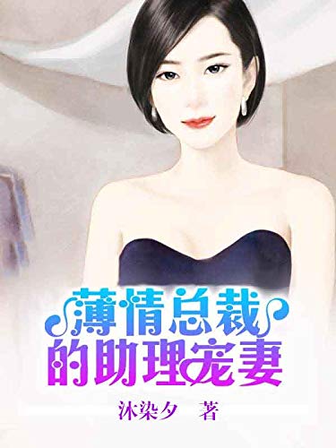 薄情总裁的助理宠妻（套装共二册） (Chinese Edition)