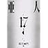 亜人（17）