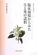 臨床現場からみた生と死の諸相 (臨床死生学研究叢書 4) | 平山