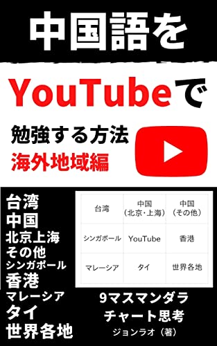『中国語をYouTubeで勉強する方法海外地域編: 台湾、中国(北京・上海)、中国(その他)、シンガポール、香港、マレーシア、タイ、世界各地の9マスマンダラチャート思考』