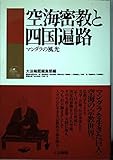 空海密教と四国遍路: マンダラの風光