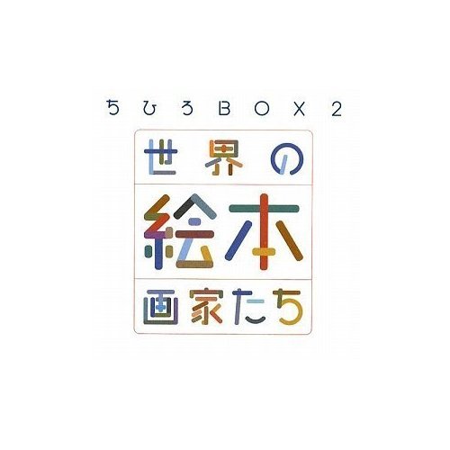 ちひろBOX2 世界の絵本画家たち (講談社ART BOX)