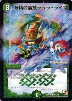 妖精の裏技 ララ・ライフ デュエルマスターズ 状態B〕妖精の裏技ラララ・ライフ【C】{DMR1050m/55}《自然》