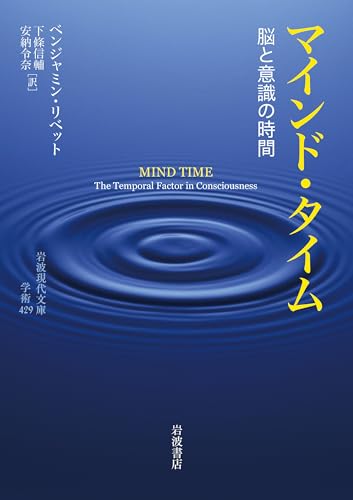 マインド・タイム: 脳と意識の時間 (岩波現代文庫 学術 429)