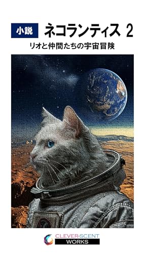 小説 ネコランティス 2: リオと仲間たちの宇宙冒険