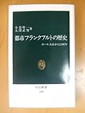 都市フランクフルトの歴史: カール大帝から1200年 (中公新書 1203)