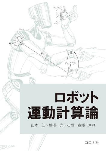 ロボット運動計算論