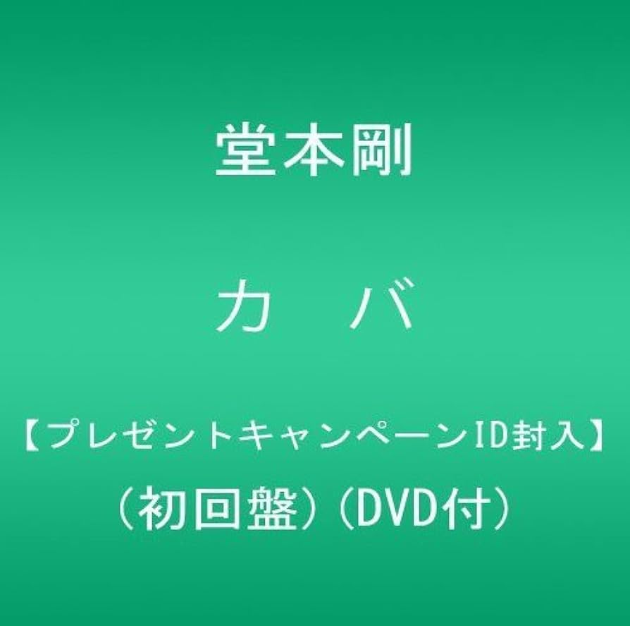 Amazon.co.jp: カバ【プレゼントキャンペーンID封入】(初回盤)(DVD付